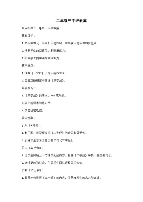 二年级三字经教案