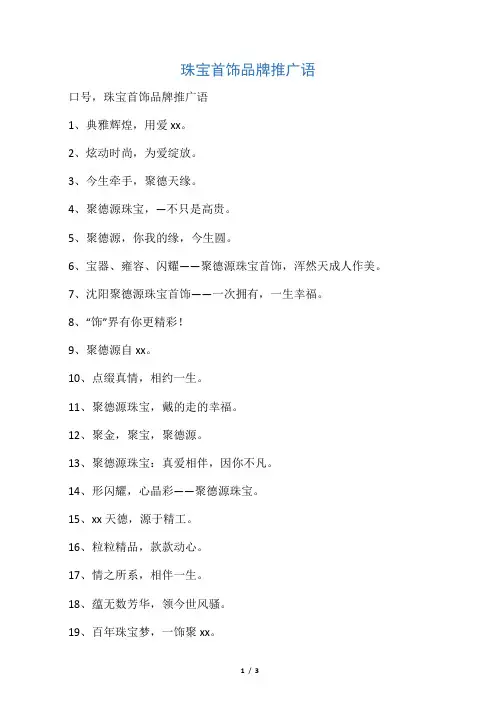 珠宝首饰品牌推广语
