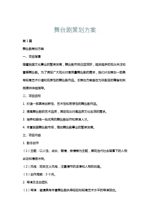 舞台剧策划方案
