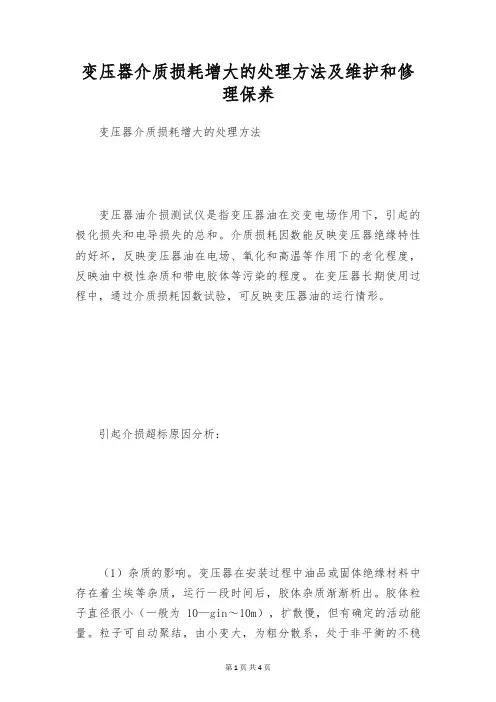 变压器介质损耗增大的处理方法及维护和修理保养