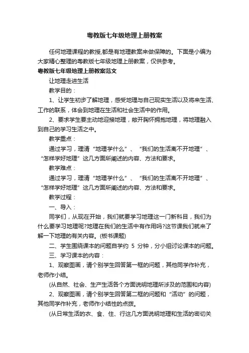 粤教版七年级地理上册教案