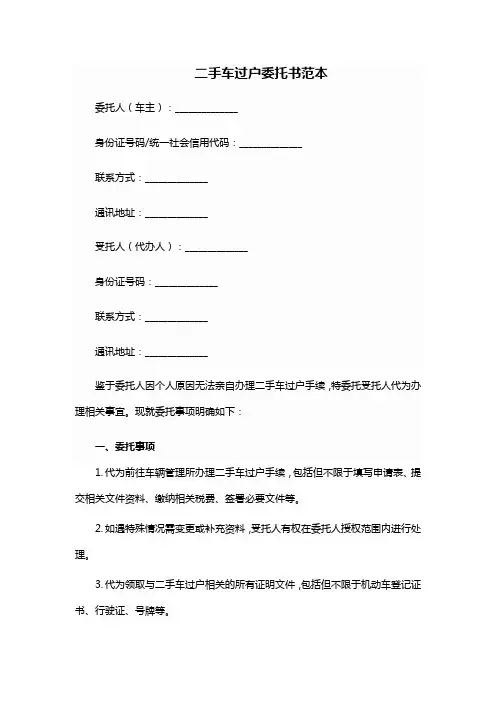 二手车过户委托书范本