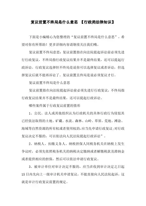 复议前置不终局是什么意思 【行政类法律知识】