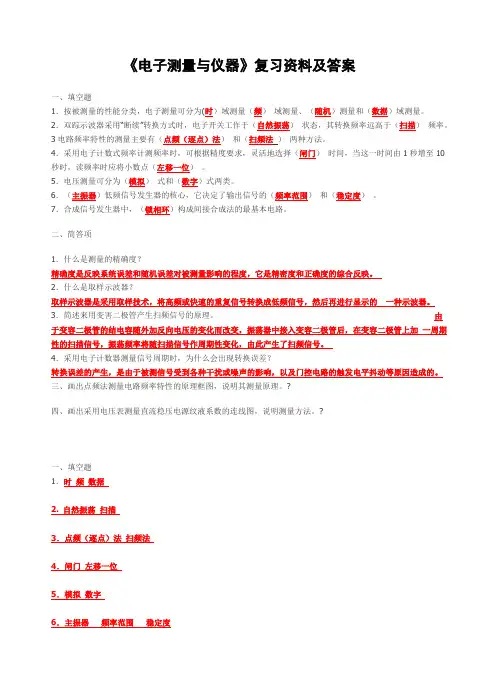 电子测量与仪器复习资料及答案
