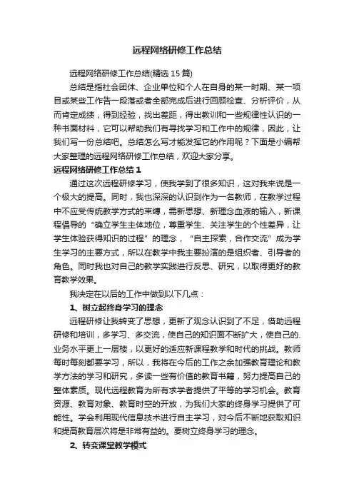 远程网络研修工作总结（精选15篇）