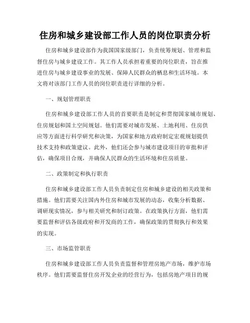 住房和城乡建设部工作人员的岗位职责分析
