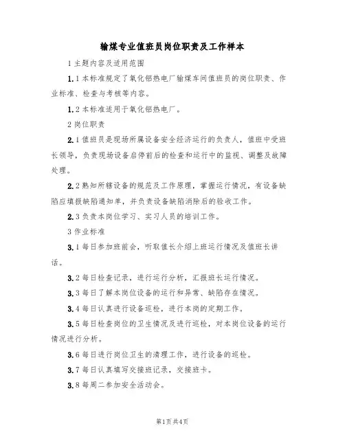 输煤专业值班员岗位职责及工作样本（3篇）