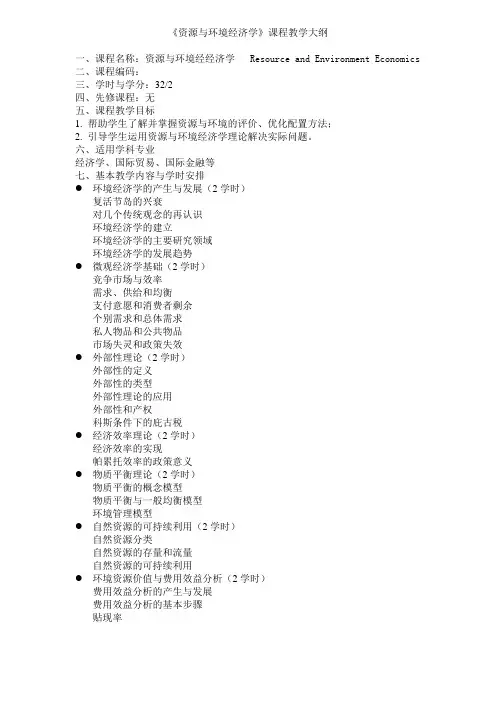 资源与环境经济学课程教学大纲