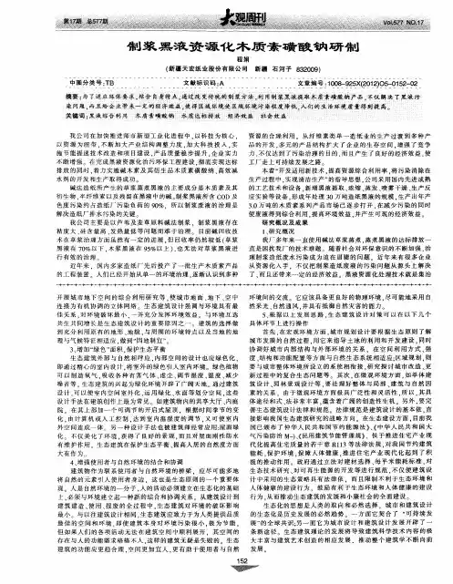 制浆黑液资源化木质素磺酸钠研制
