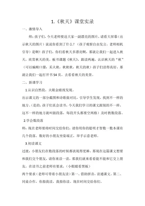 一年级上《秋天》课堂实录