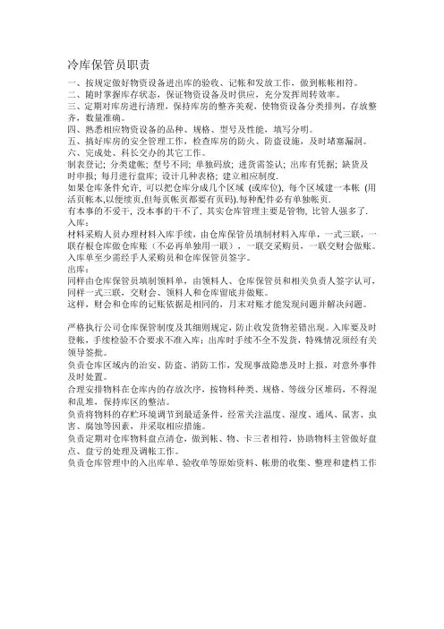 冷库保管员职责