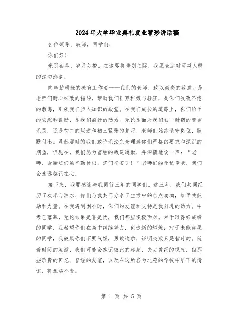 2024年大学毕业典礼就业精彩讲话稿（三篇）