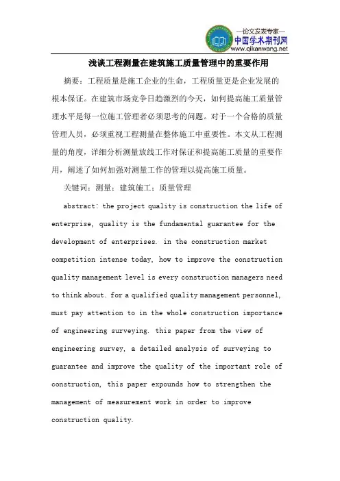工程测量在建筑施工质量管理中的重要作用