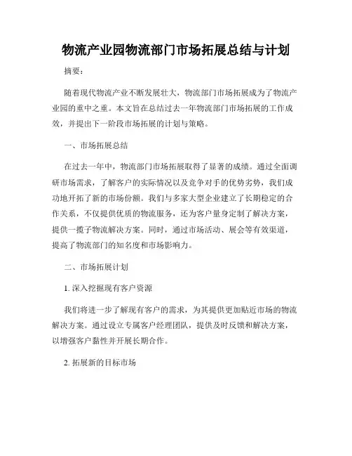物流产业园物流部门市场拓展总结与计划