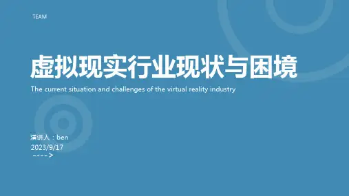 2023年VR行业发展现状分析：千亿产值繁荣与山寨横行之困报告模板