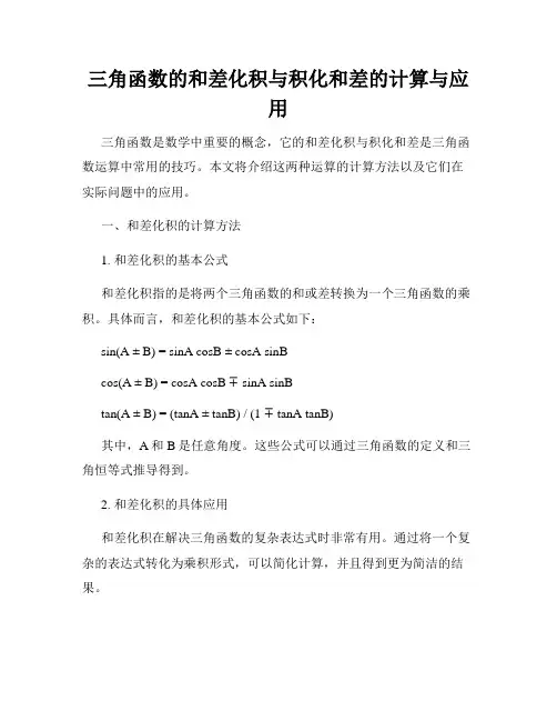 三角函数的和差化积与积化和差的计算与应用
