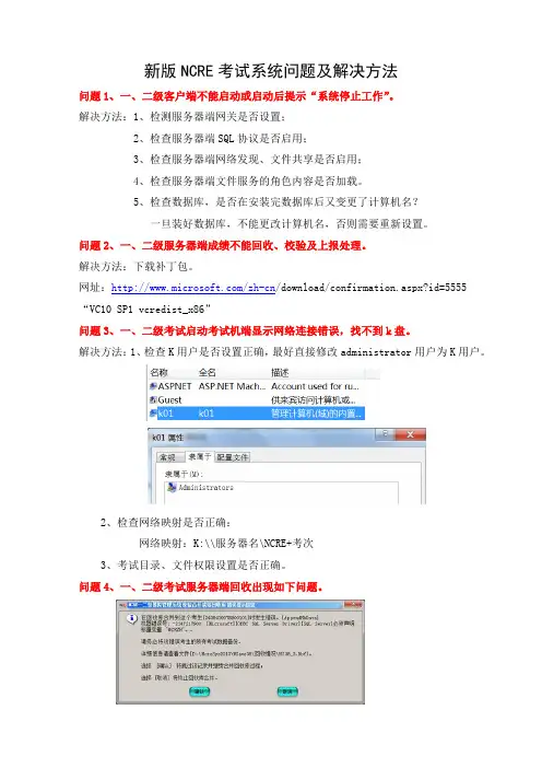 新版NCRE考试系统问题及解决方法