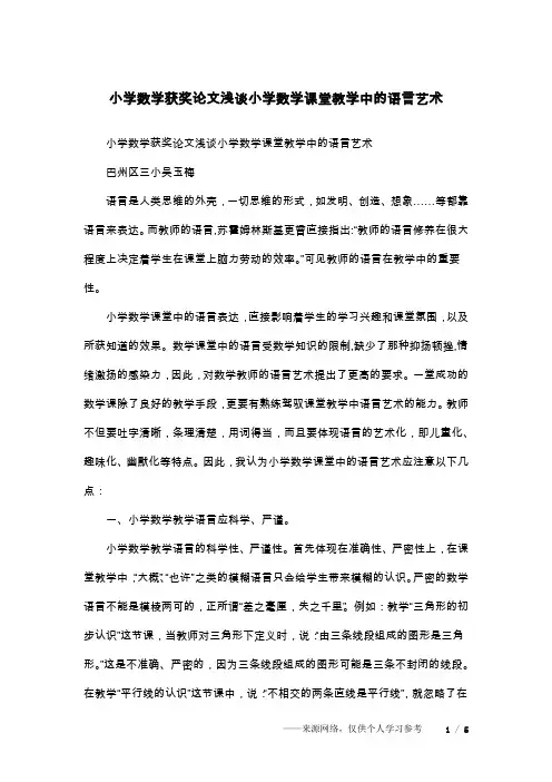 小学数学获奖论文浅谈小学数学课堂教学中的语言艺术
