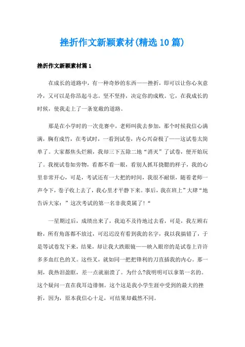 挫折作文新颖素材(精选10篇)