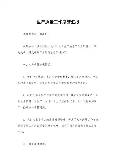 生产质量工作总结汇报