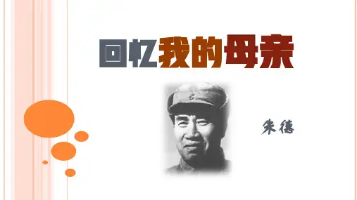 第7课《回忆我的母亲》课件(共31张PPT)+2022—2023学年统编版语文八年级上册