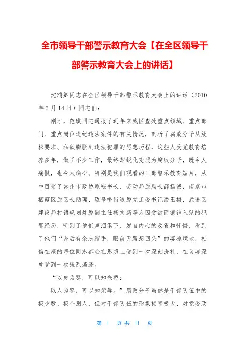 全市领导干部警示教育大会【在全区领导干部警示教育大会上的讲话】