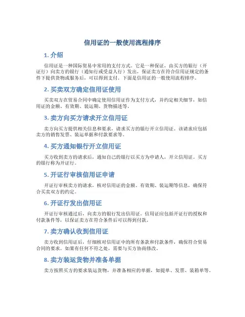 信用证的一般使用流程排序