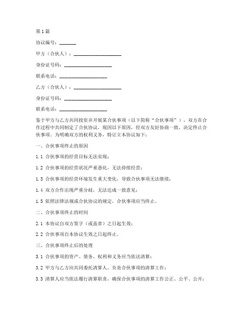 合伙事项终止协议书范本(3篇)