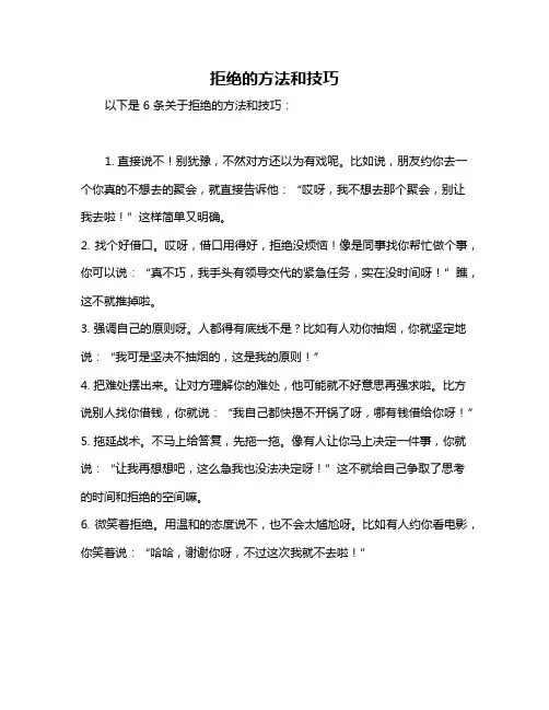 拒绝的方法和技巧