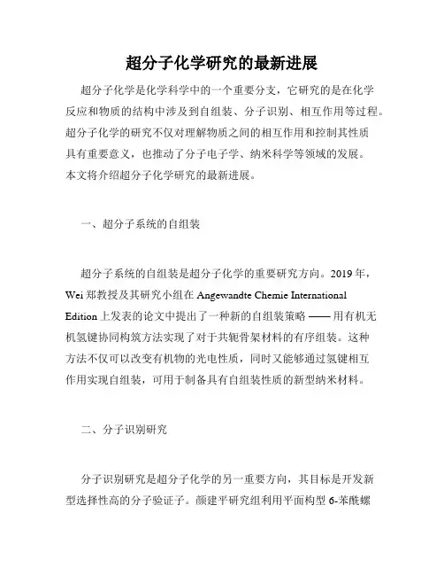 超分子化学研究的最新进展