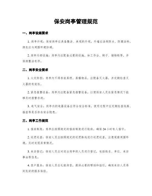 保安岗亭管理规范