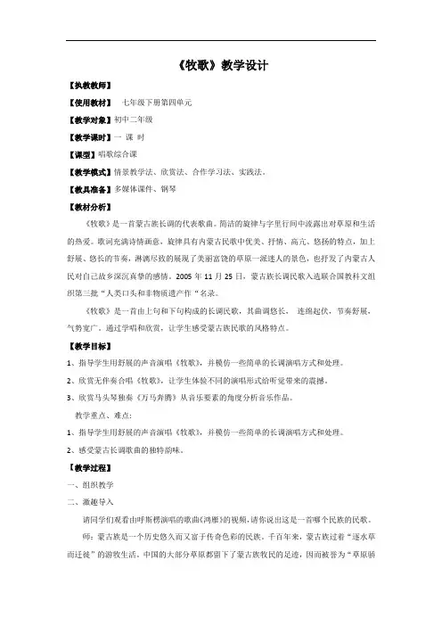 初中音乐_【课】《牧歌》教学设计学情分析教材分析课后反思