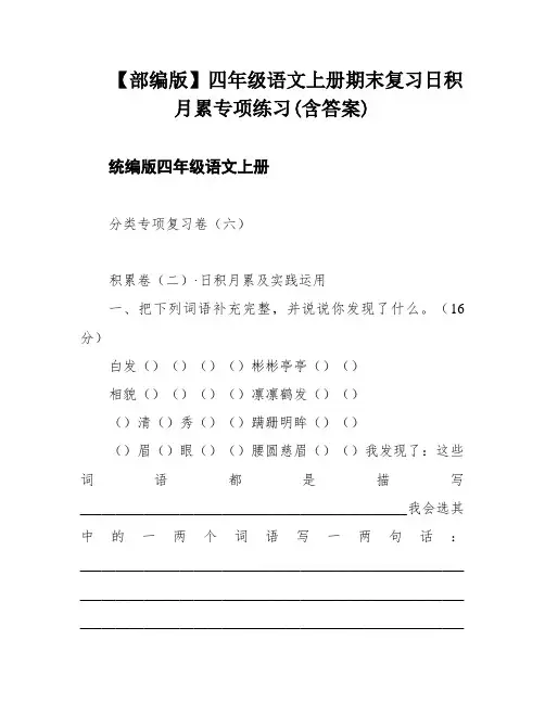 【部编版】四年级语文上册期末复习日积月累专项练习(含答案)