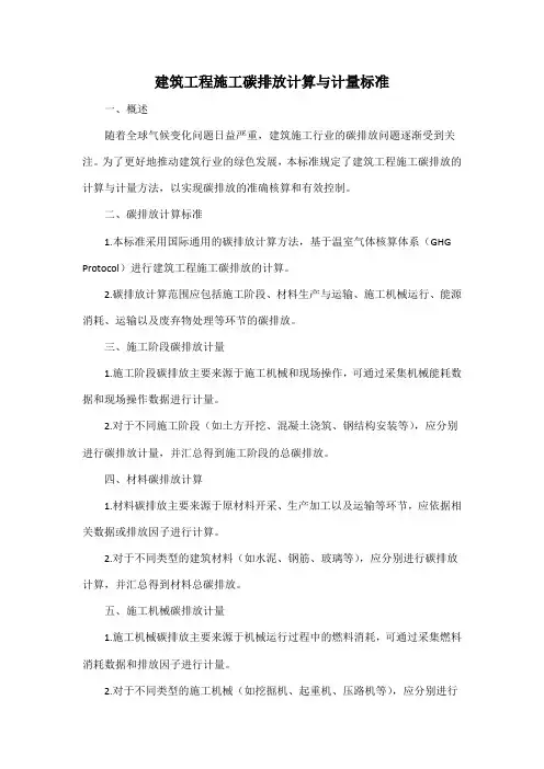 建筑工程施工碳排放计算与计量标准