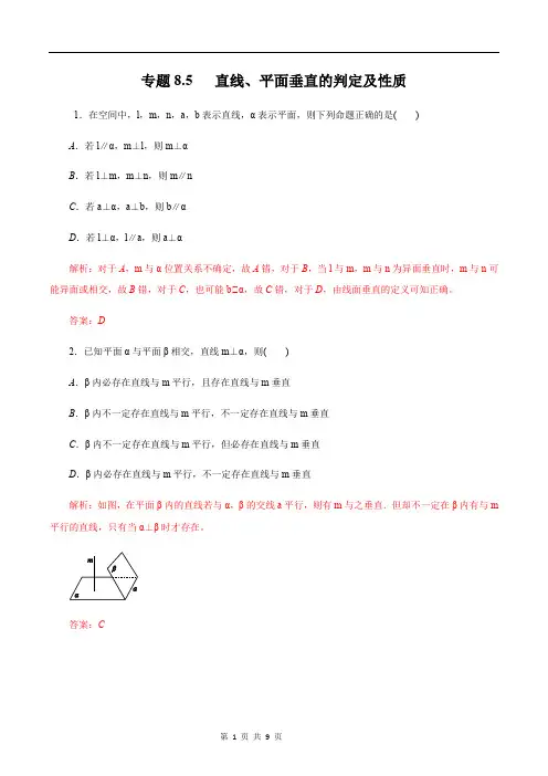 专题8.5   直线、平面垂直的判定及性质(晚间练)解析版