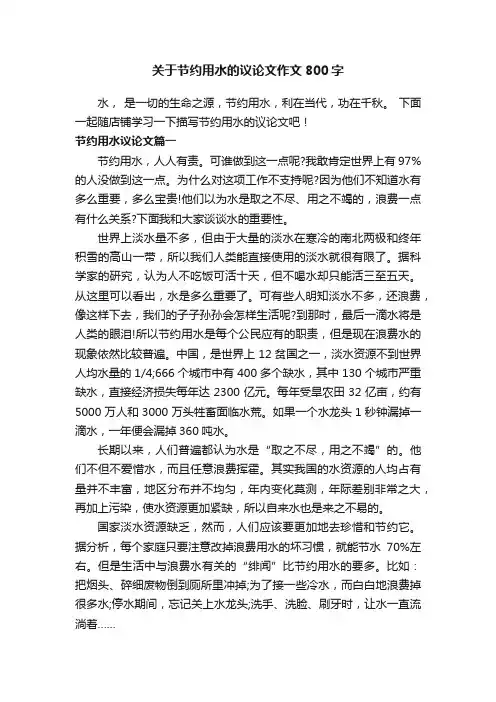 关于节约用水的议论文作文800字
