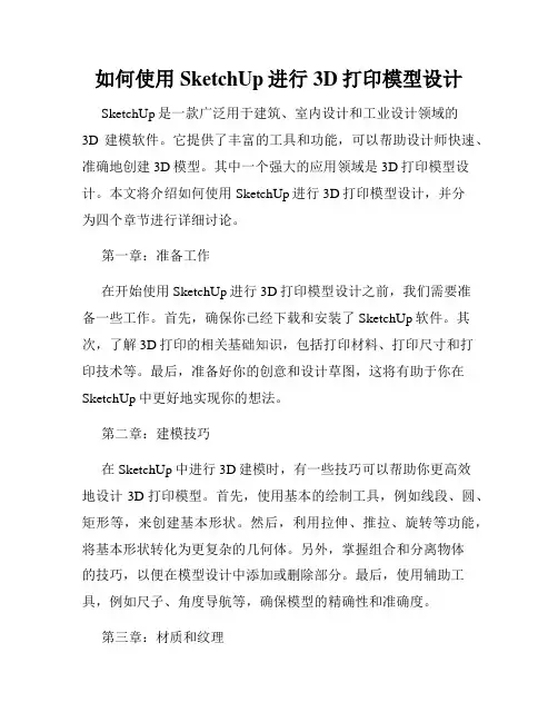 如何使用SketchUp进行3D打印模型设计