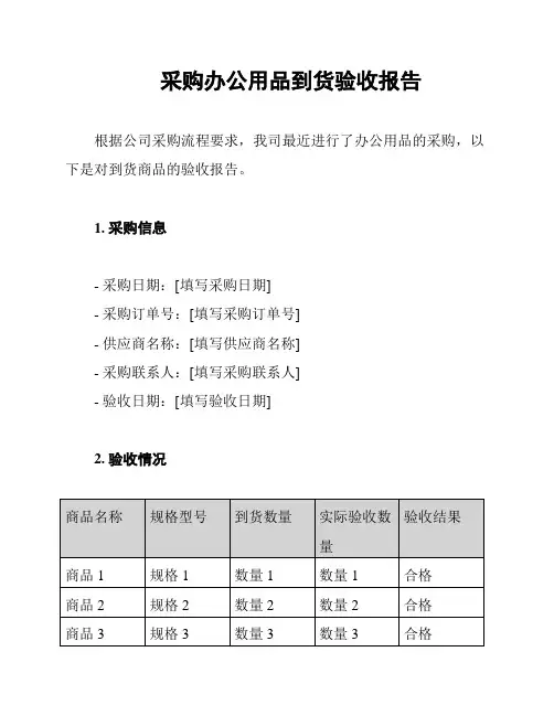 采购办公用品到货验收报告