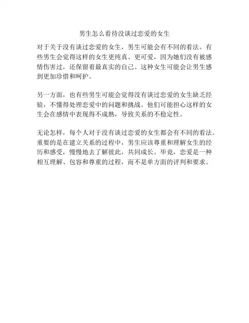 男生怎么看待没谈过恋爱的女生