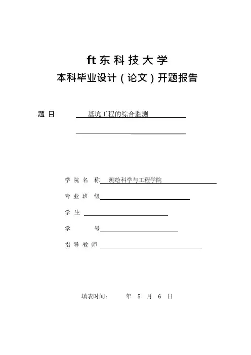 基坑工程监测开题报告(可编辑修改word版)
