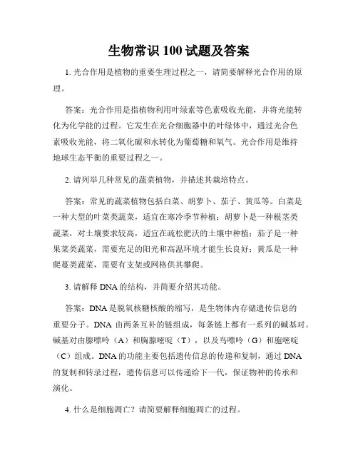 生物常识100试题及答案