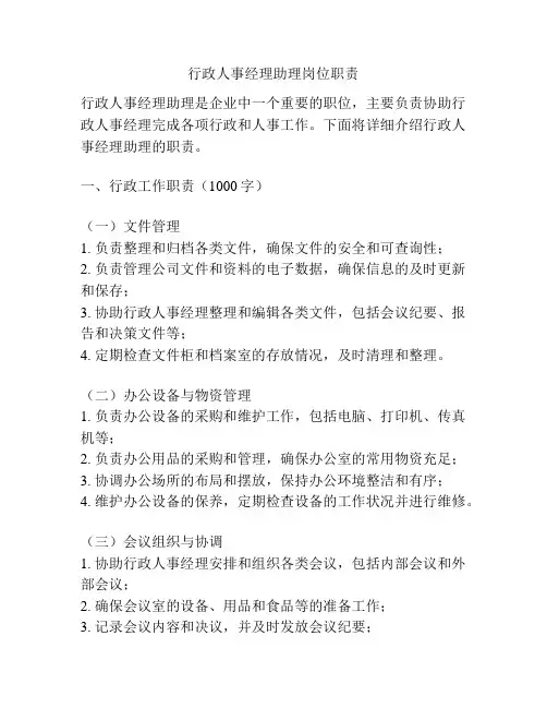 行政人事经理助理岗位职责