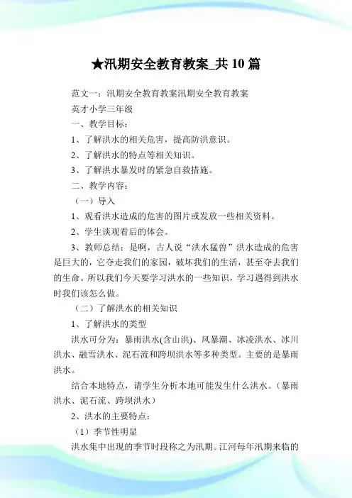 汛期安全教育教案_共10篇 .doc
