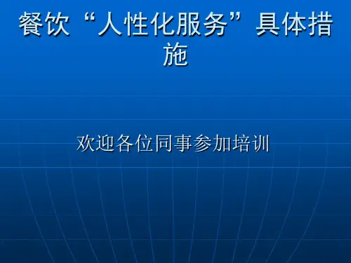 酒店人性化服务经典ppt课件