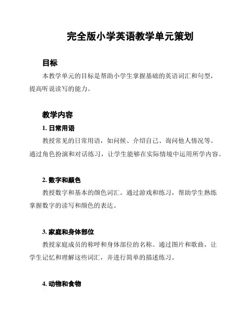 完全版小学英语教学单元策划