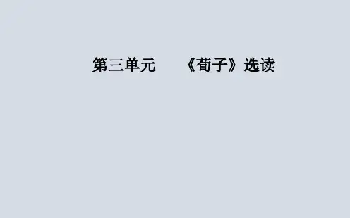 《荀子》选读大天而思之,孰与物畜而制之课件