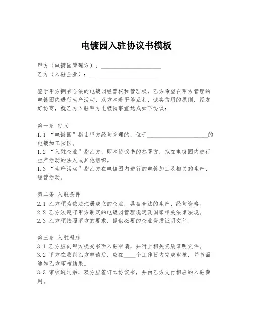 电镀园入驻协议书模板