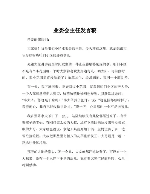 业委会主任发言稿