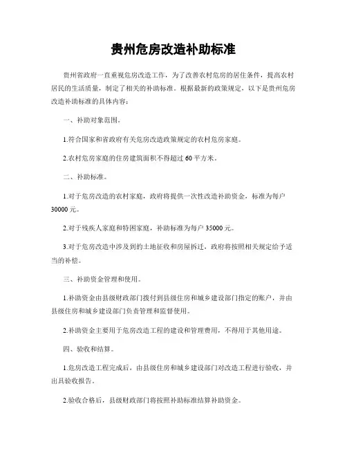 贵州危房改造补助标准