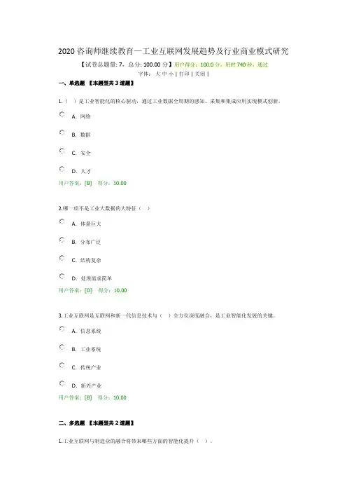 2020咨询师继续教育-工业互联网发展趋势及行业商业模式研究100